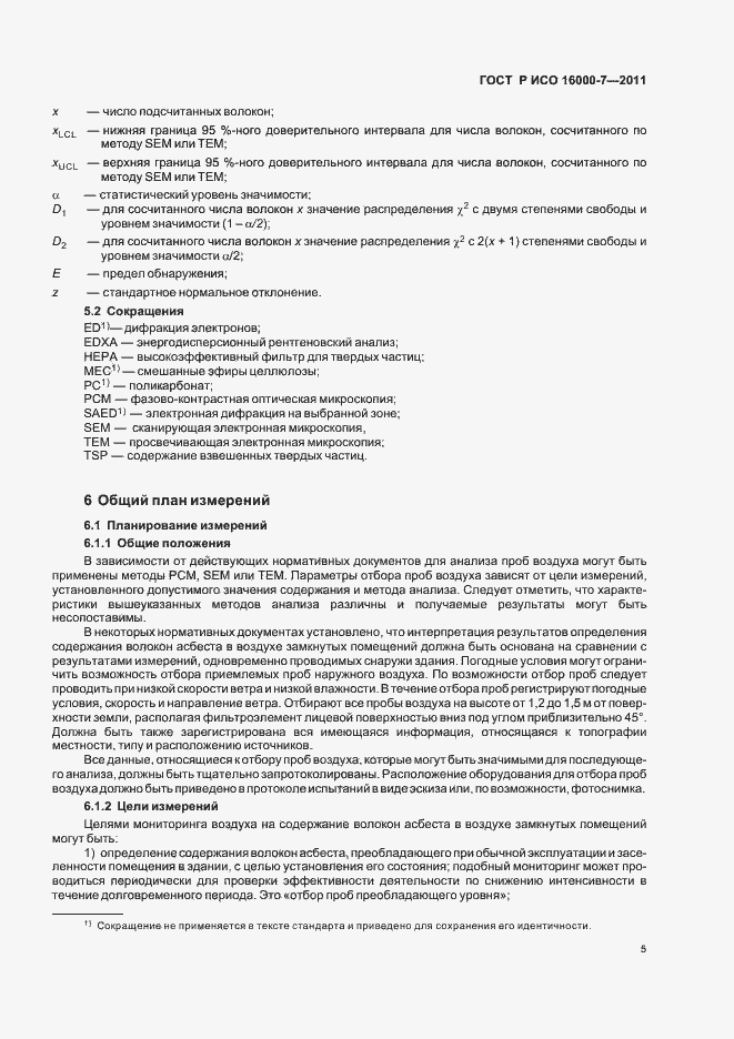 Страница 9 ГОСТ Р ИСО 16000-7-2011