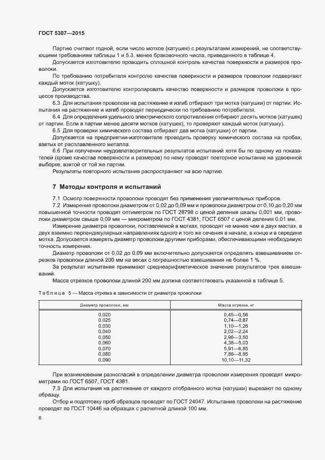Страница 10 ГОСТ 5307-2015