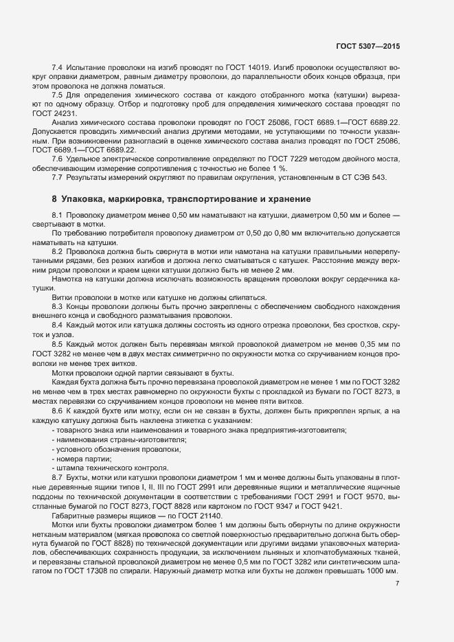 Страница 11 ГОСТ 5307-2015