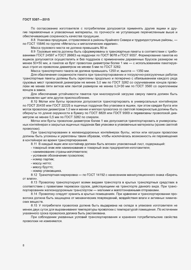 Страница 12 ГОСТ 5307-2015