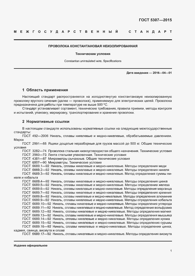 Страница 5 ГОСТ 5307-2015