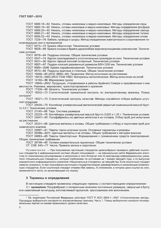 Страница 6 ГОСТ 5307-2015