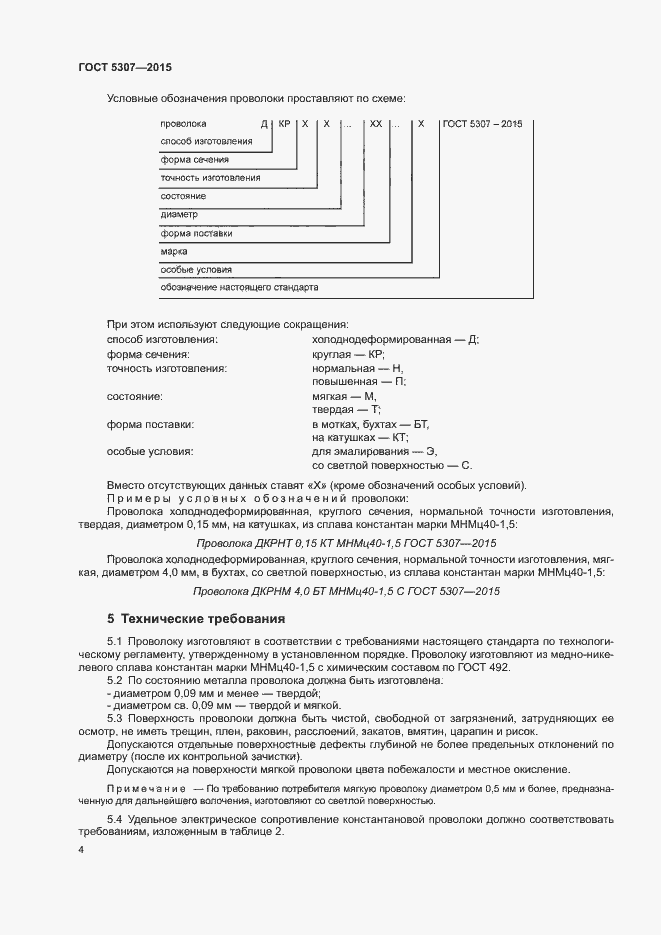 Страница 8 ГОСТ 5307-2015