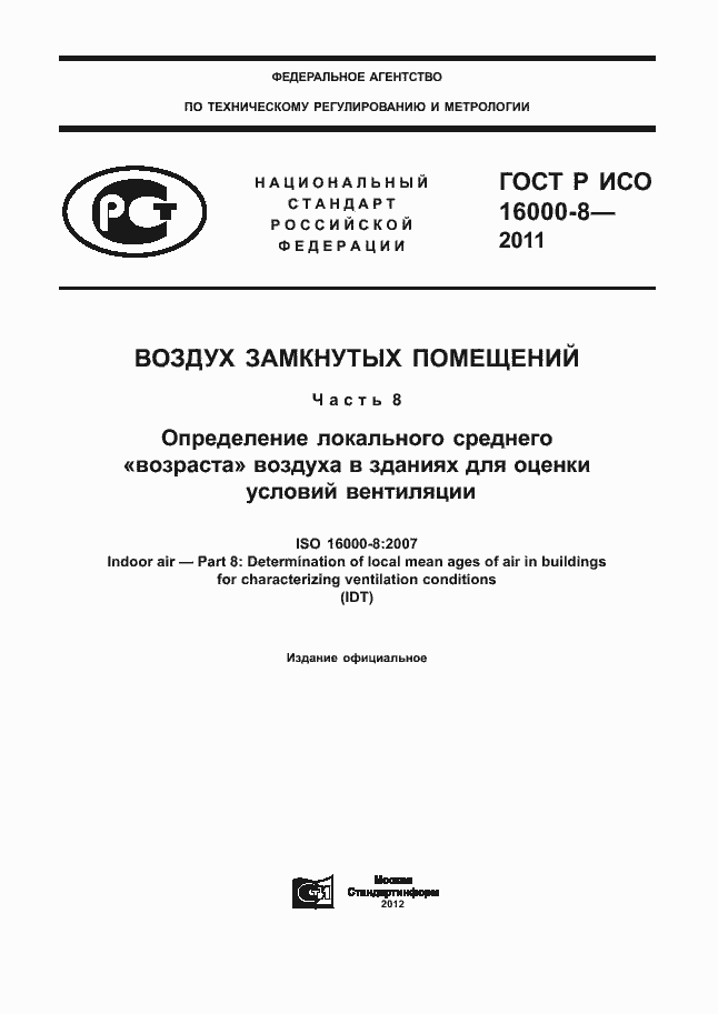 Страница 1 ГОСТ Р ИСО 16000-8-2011