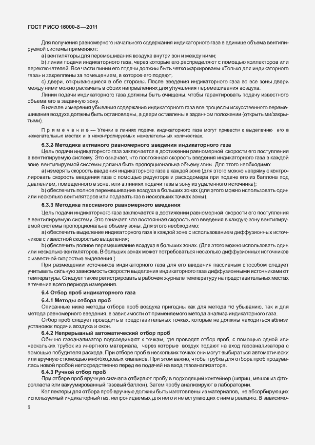 Страница 10 ГОСТ Р ИСО 16000-8-2011