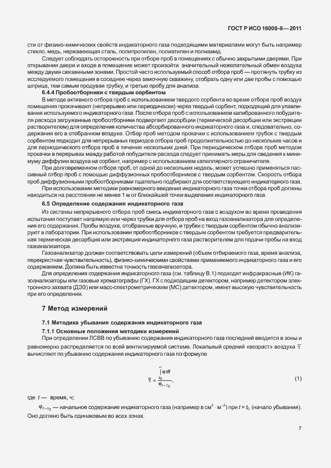 Страница 11 ГОСТ Р ИСО 16000-8-2011