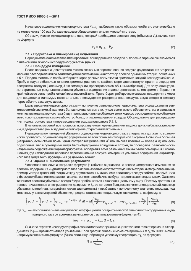 Страница 12 ГОСТ Р ИСО 16000-8-2011