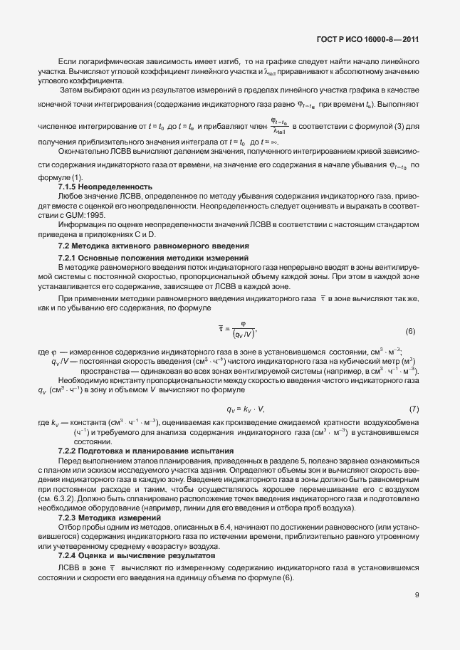 Страница 13 ГОСТ Р ИСО 16000-8-2011