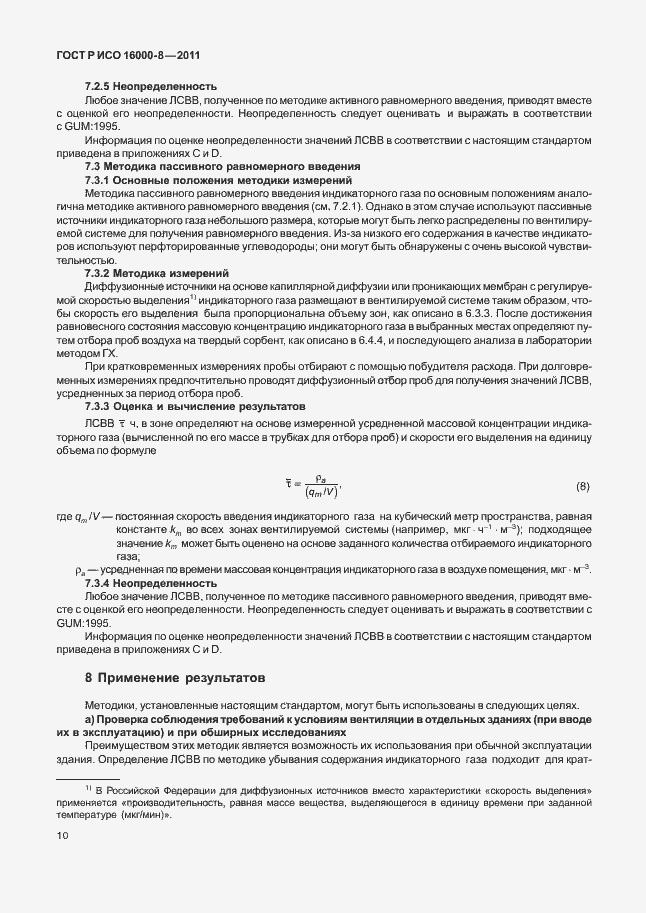 Страница 14 ГОСТ Р ИСО 16000-8-2011