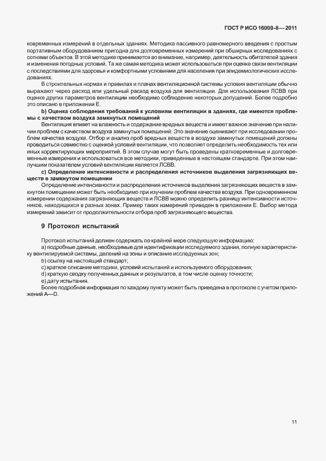 Страница 15 ГОСТ Р ИСО 16000-8-2011