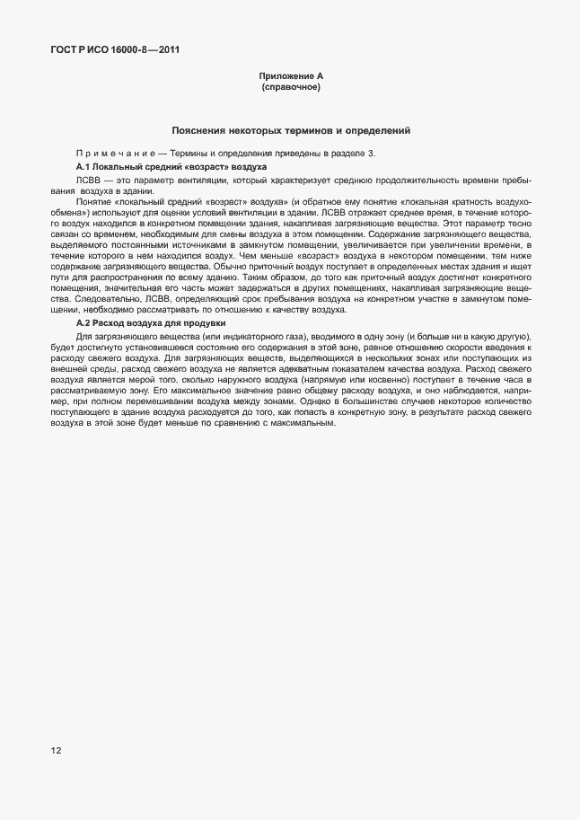 Страница 16 ГОСТ Р ИСО 16000-8-2011