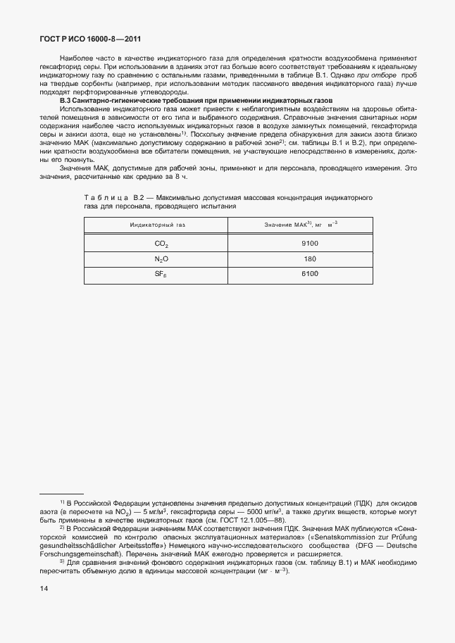 Страница 18 ГОСТ Р ИСО 16000-8-2011