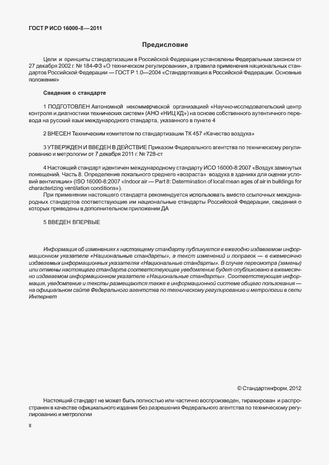 Страница 2 ГОСТ Р ИСО 16000-8-2011