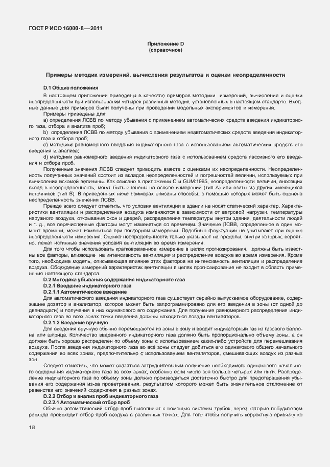 Страница 22 ГОСТ Р ИСО 16000-8-2011