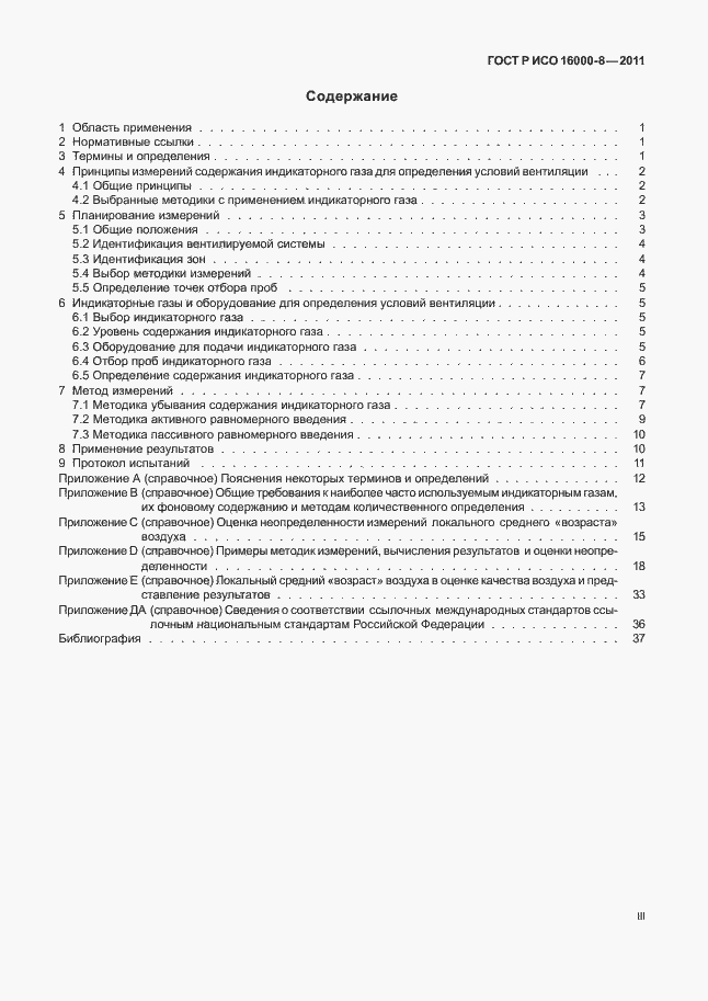 Страница 3 ГОСТ Р ИСО 16000-8-2011