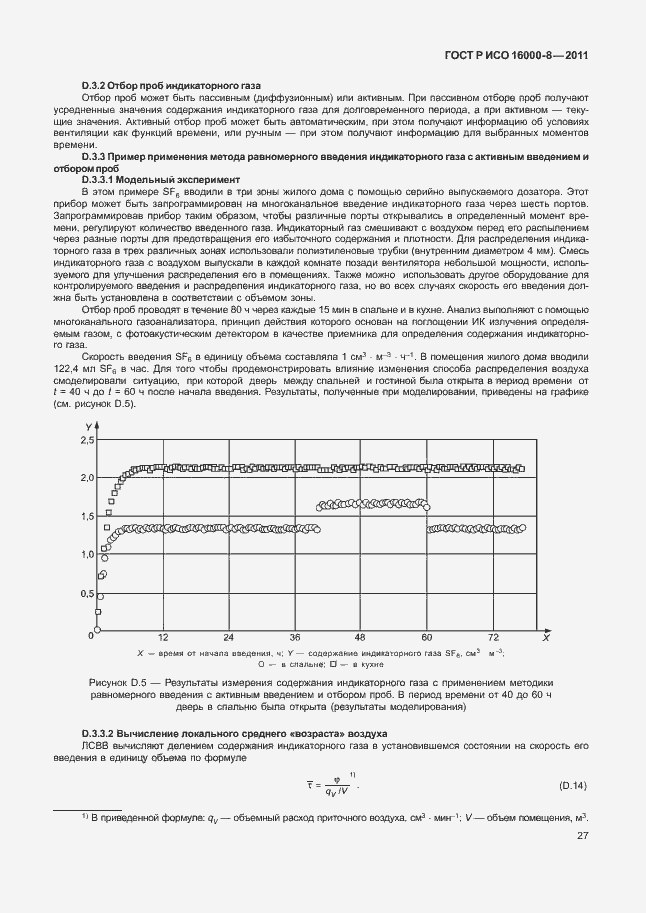 Страница 31 ГОСТ Р ИСО 16000-8-2011
