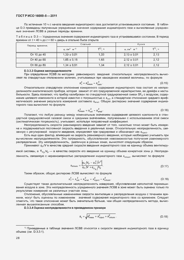 Страница 32 ГОСТ Р ИСО 16000-8-2011