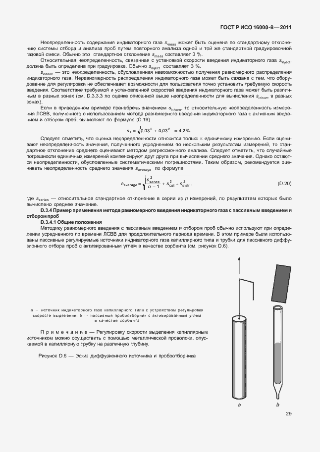 Страница 33 ГОСТ Р ИСО 16000-8-2011