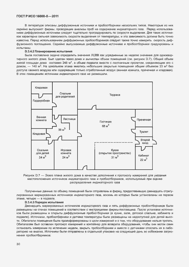 Страница 34 ГОСТ Р ИСО 16000-8-2011