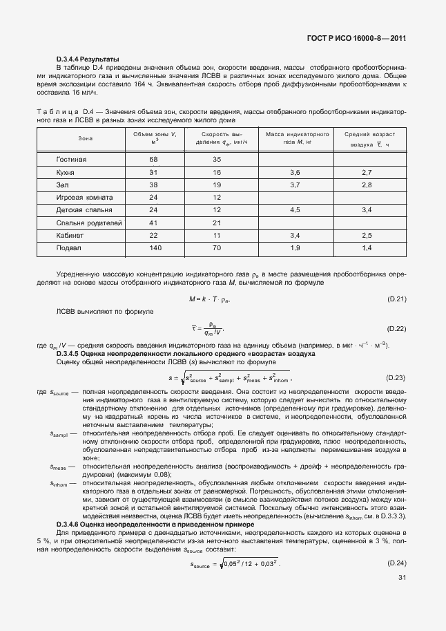 Страница 35 ГОСТ Р ИСО 16000-8-2011