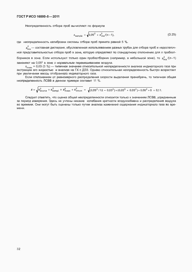 Страница 36 ГОСТ Р ИСО 16000-8-2011