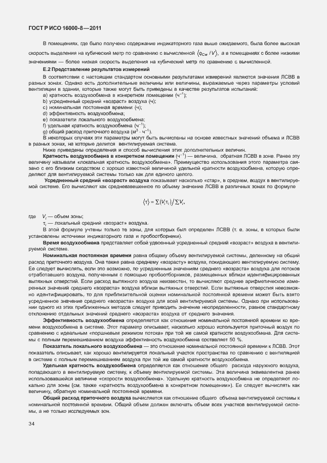 Страница 38 ГОСТ Р ИСО 16000-8-2011