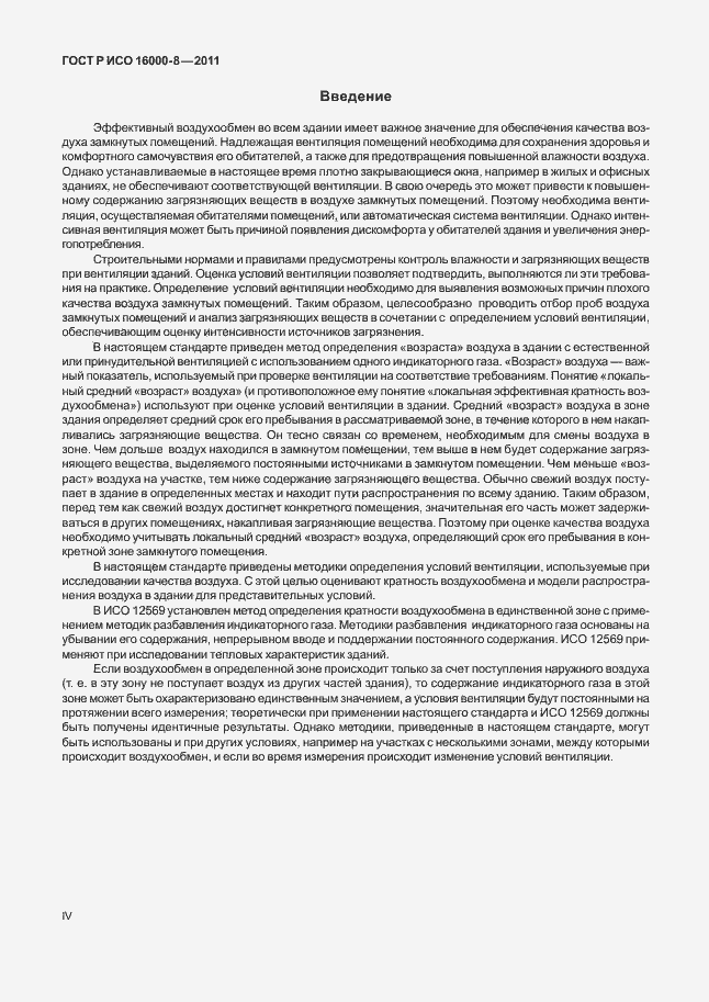 Страница 4 ГОСТ Р ИСО 16000-8-2011