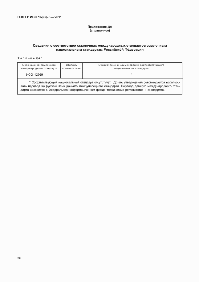 Страница 40 ГОСТ Р ИСО 16000-8-2011
