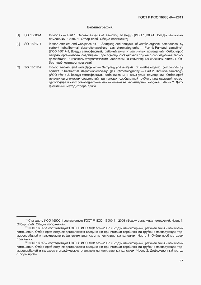 Страница 41 ГОСТ Р ИСО 16000-8-2011