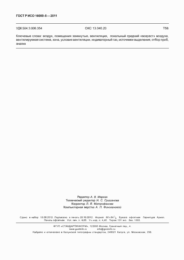 Страница 42 ГОСТ Р ИСО 16000-8-2011