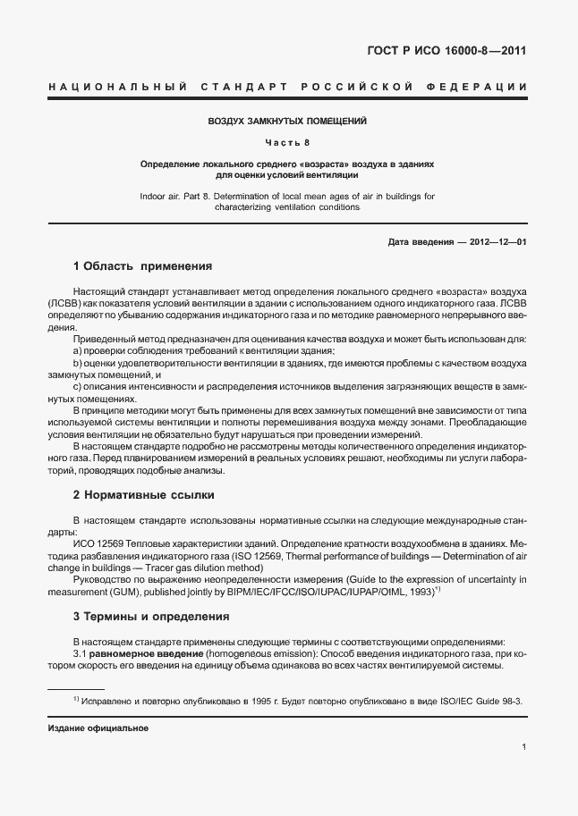 Страница 5 ГОСТ Р ИСО 16000-8-2011