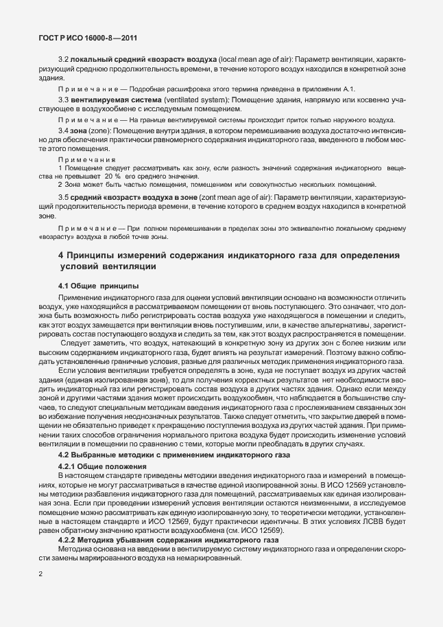 Страница 6 ГОСТ Р ИСО 16000-8-2011