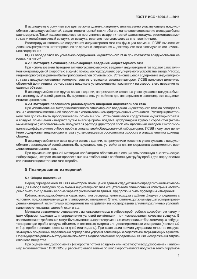 Страница 7 ГОСТ Р ИСО 16000-8-2011