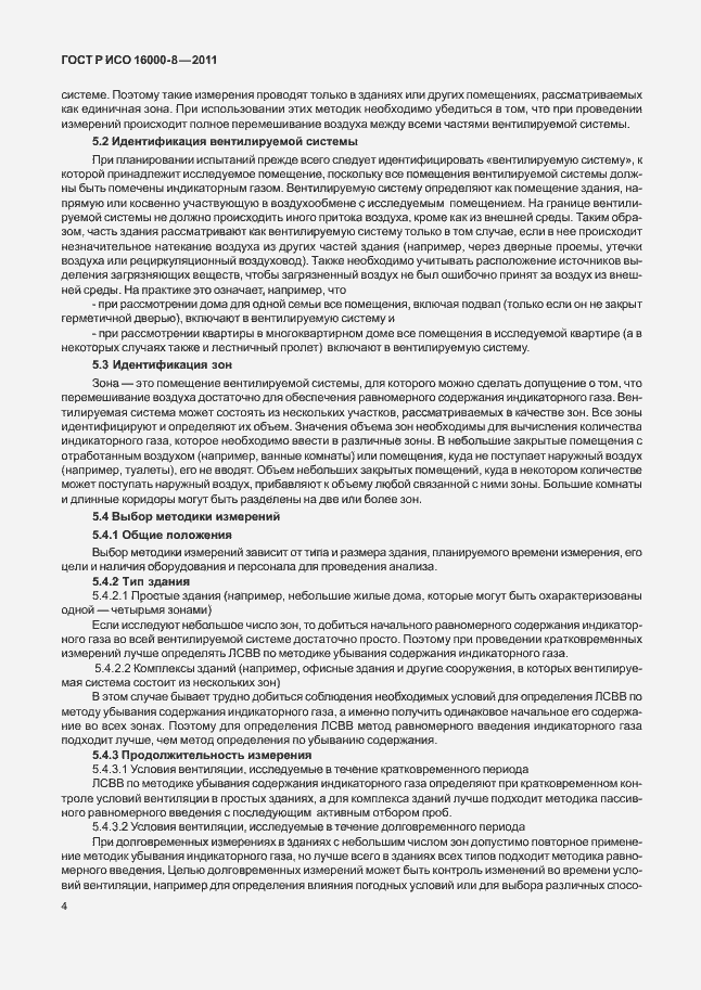 Страница 8 ГОСТ Р ИСО 16000-8-2011