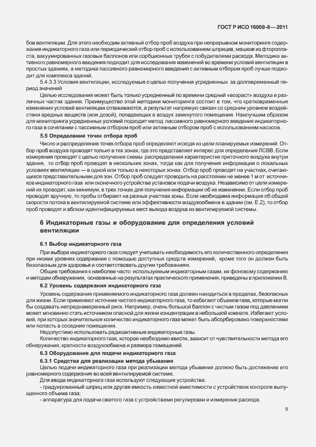 Страница 9 ГОСТ Р ИСО 16000-8-2011