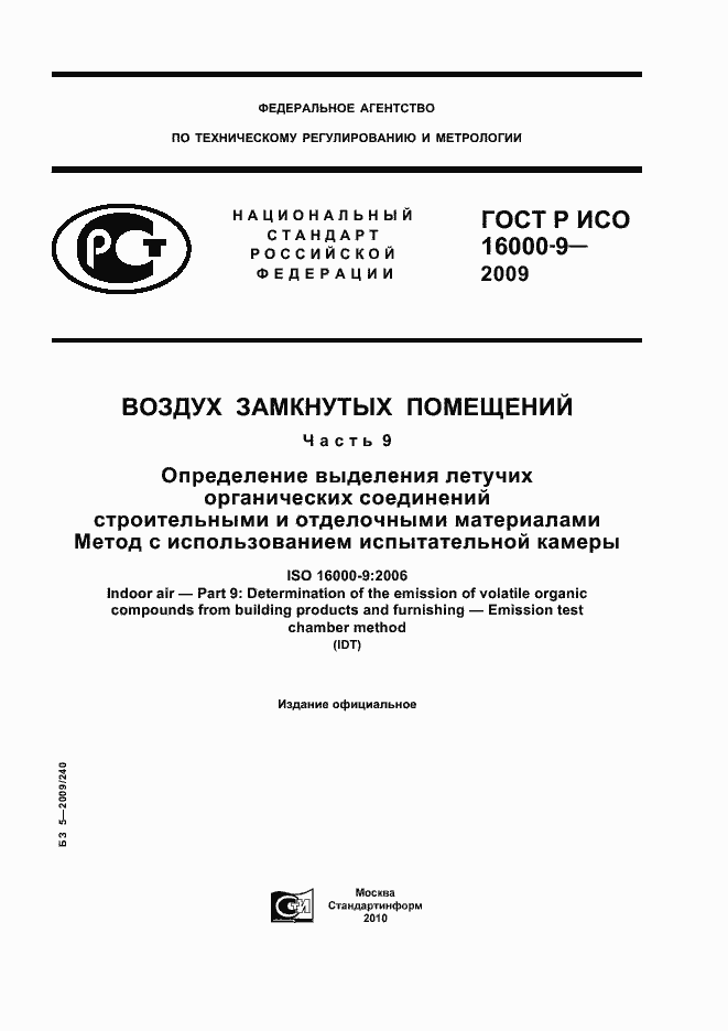 Страница 1 ГОСТ Р ИСО 16000-9-2009