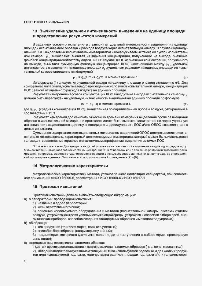 Страница 12 ГОСТ Р ИСО 16000-9-2009