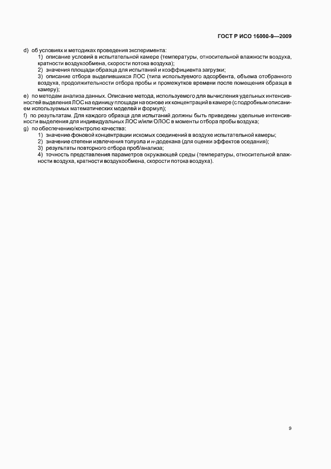 Страница 13 ГОСТ Р ИСО 16000-9-2009
