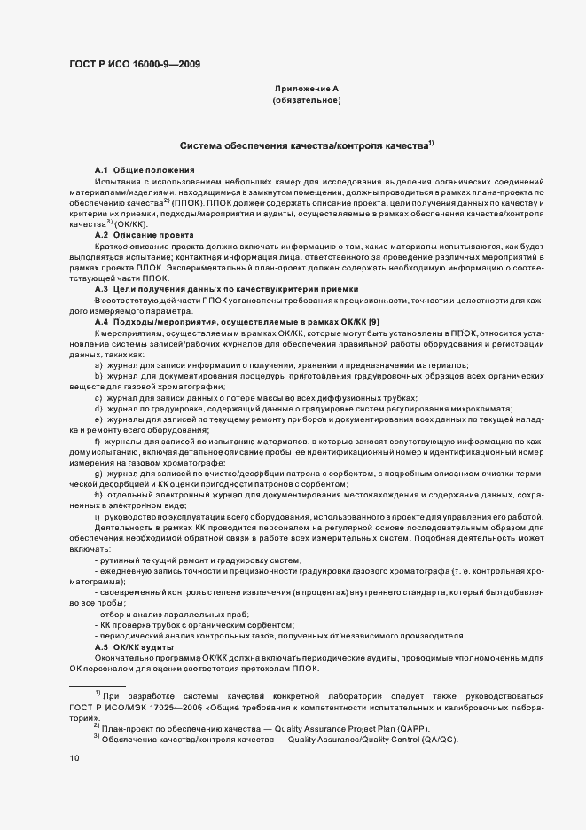 Страница 14 ГОСТ Р ИСО 16000-9-2009