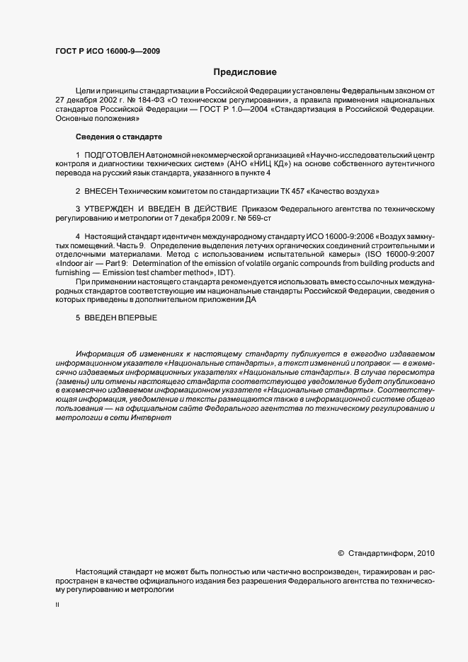 Страница 2 ГОСТ Р ИСО 16000-9-2009