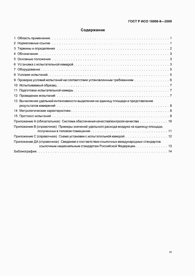 Страница 3 ГОСТ Р ИСО 16000-9-2009