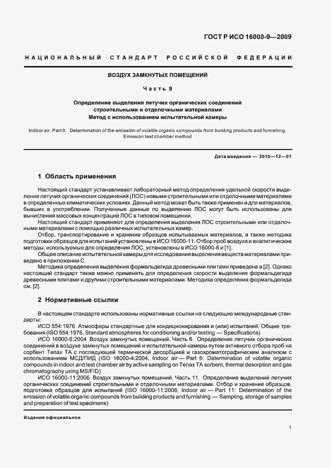 Страница 4 ГОСТ Р ИСО 16000-9-2009