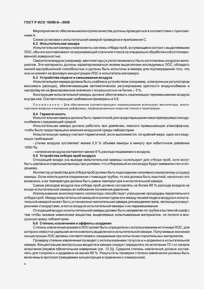 Страница 8 ГОСТ Р ИСО 16000-9-2009