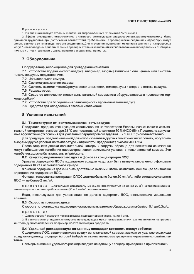 Страница 9 ГОСТ Р ИСО 16000-9-2009