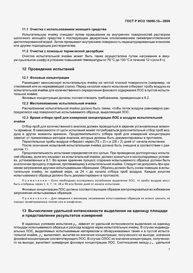 Страница 11 ГОСТ Р ИСО 16000-10-2009
