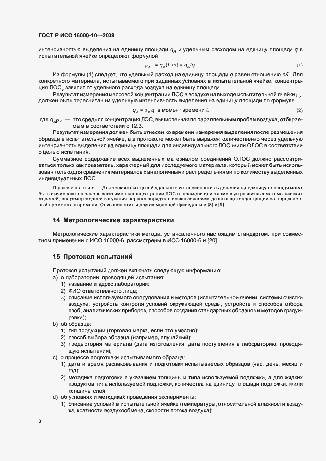 Страница 12 ГОСТ Р ИСО 16000-10-2009