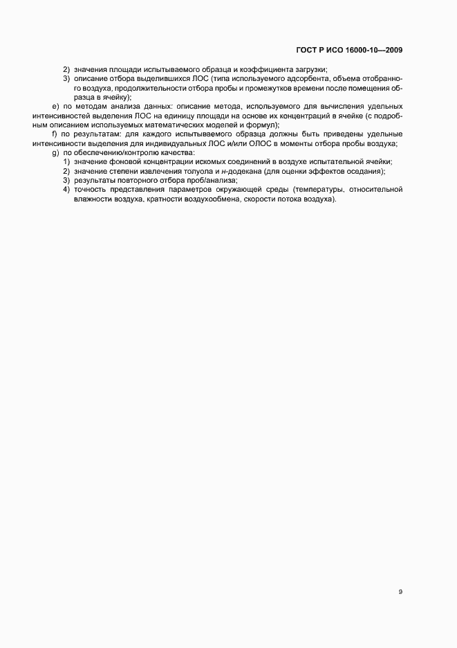 Страница 13 ГОСТ Р ИСО 16000-10-2009