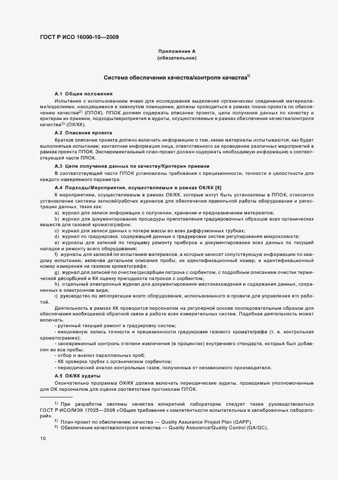 Страница 14 ГОСТ Р ИСО 16000-10-2009