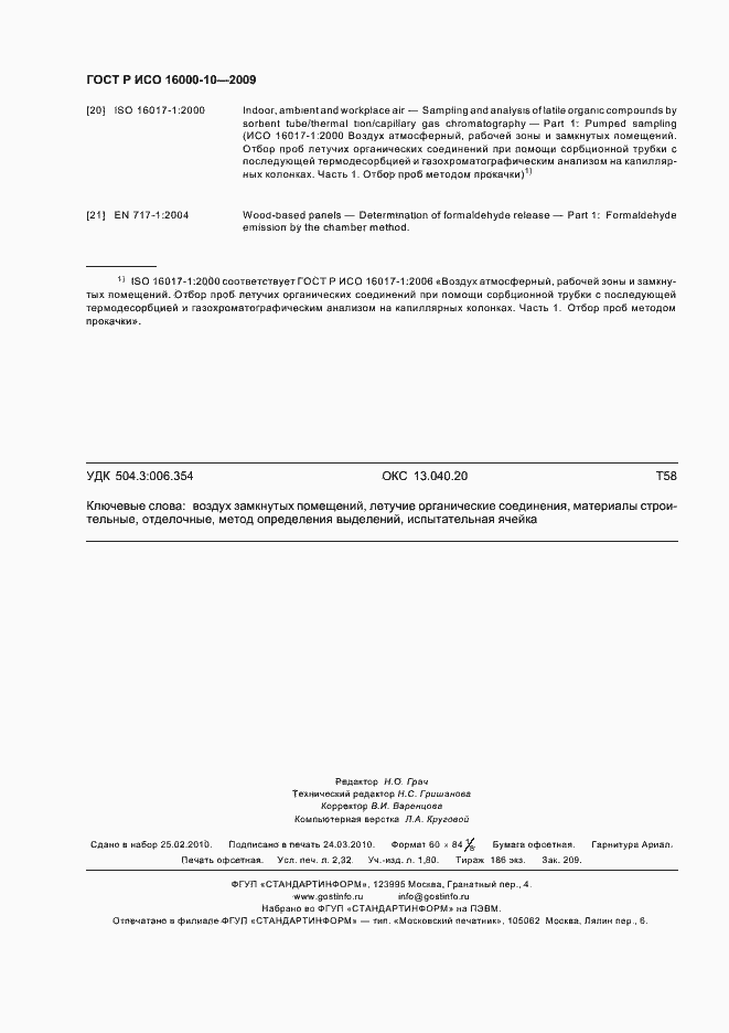 Страница 20 ГОСТ Р ИСО 16000-10-2009