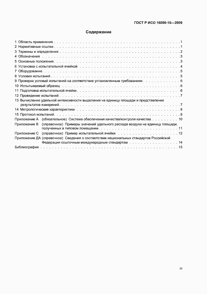 Страница 3 ГОСТ Р ИСО 16000-10-2009